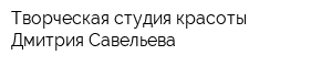 Творческая студия красоты Дмитрия Савельева