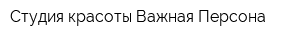 Студия красоты Важная Персона