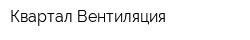 Квартал-Вентиляция
