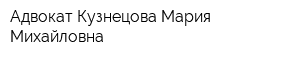Адвокат Кузнецова Мария Михайловна