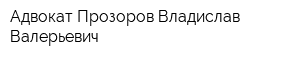 Адвокат Прозоров Владислав Валерьевич