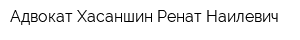 Адвокат Хасаншин Ренат Наилевич