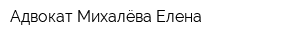 Адвокат Михалёва Елена