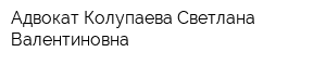 Адвокат Колупаева Светлана Валентиновна