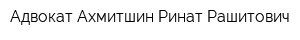 Адвокат Ахмитшин Ринат Рашитович