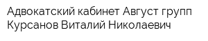 Адвокатский кабинет Август групп Курсанов Виталий Николаевич