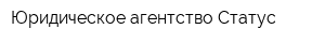 Юридическое агентство Статус