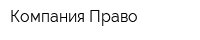 Компания Право