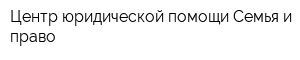 Центр юридической помощи Семья и право