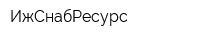 ИжСнабРесурс