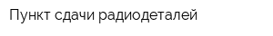 Пункт сдачи радиодеталей