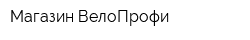 Магазин ВелоПрофи