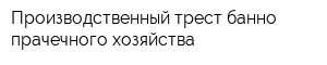 Производственный трест банно-прачечного хозяйства