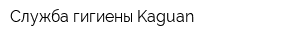 Служба гигиены Kaguan