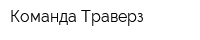 Команда Траверз
