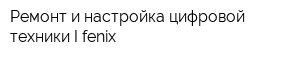 Ремонт и настройка цифровой техники I-fenix