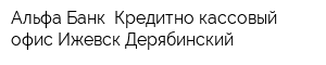 Альфа-Банк Кредитно-кассовый офис Ижевск-Дерябинский