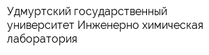 Удмуртский государственный университет Инженерно-химическая лаборатория