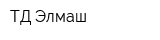 ТД Элмаш