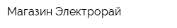 Магазин Электрорай
