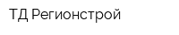 ТД Регионстрой