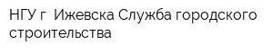 НГУ г Ижевска Служба городского строительства