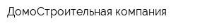 ДомоСтроительная компания