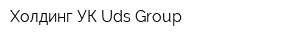 Холдинг УК Uds Group