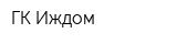 ГК Иждом