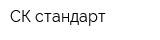 СК стандарт