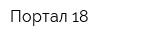 Портал 18