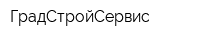 ГрадСтройСервис