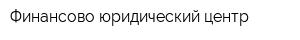 Финансово-юридический центр