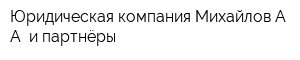 Юридическая компания Михайлов АА и партнёры