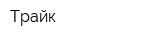 Трайк