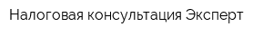 Налоговая консультация Эксперт