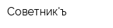 Советникъ
