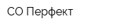 СО-Перфект