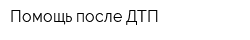 Помощь после ДТП