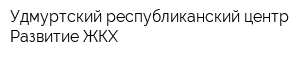 Удмуртский республиканский центр Развитие ЖКХ