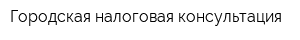 Городская налоговая консультация