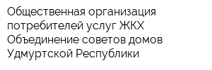 Общественная организация потребителей услуг ЖКХ Объединение советов домов Удмуртской Республики