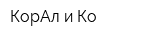 КорАл и Ко