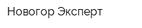 Новогор-Эксперт