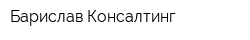 Барислав Консалтинг