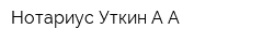 Нотариус Уткин АА