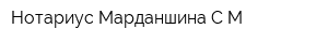 Нотариус Марданшина СМ