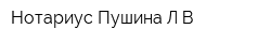 Нотариус Пушина ЛВ