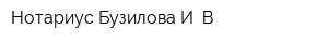 Нотариус Бузилова И В