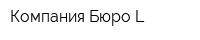Компания Бюро L